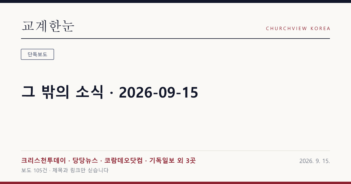 그 밖의 소식 · 2026-09-15 — 교계한눈 공유 카드
