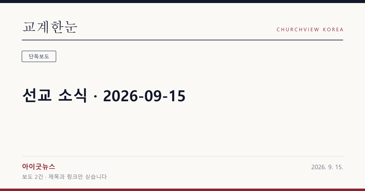 선교 소식 · 2026-09-15 — 교계한눈 공유 카드