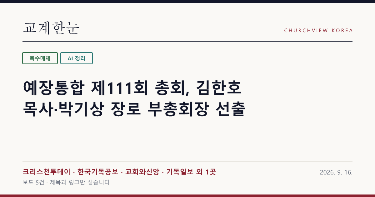 예장통합 제111회 총회, 김한호 목사·박기상 장로 부총회장 선출 — 교계한눈 공유 카드