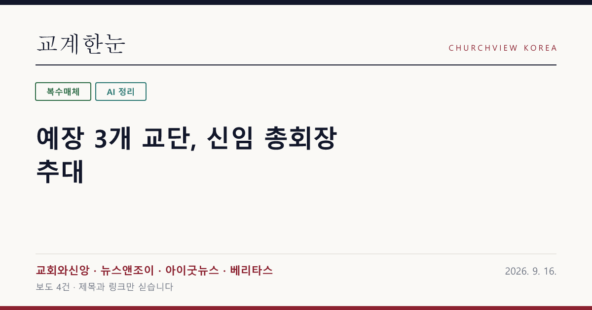 예장 3개 교단, 신임 총회장 추대 — 교계한눈 공유 카드