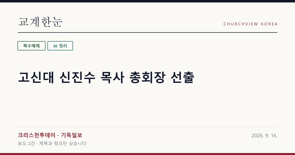 고신대 신진수 목사 총회장 선출 — 교계한눈 공유 카드
