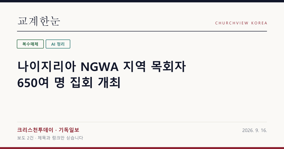 나이지리아 NGWA 지역 목회자 650여 명 집회 개최 — 교계한눈 공유 카드