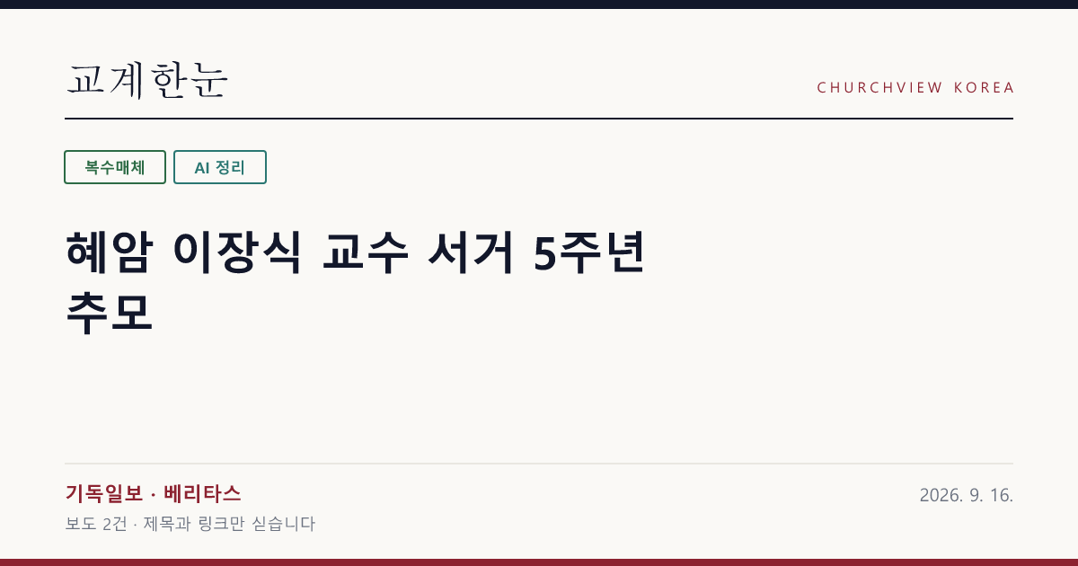 혜암 이장식 교수 서거 5주년 추모 — 교계한눈 공유 카드