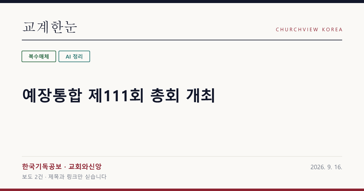 예장통합 제111회 총회 개최 — 교계한눈 공유 카드