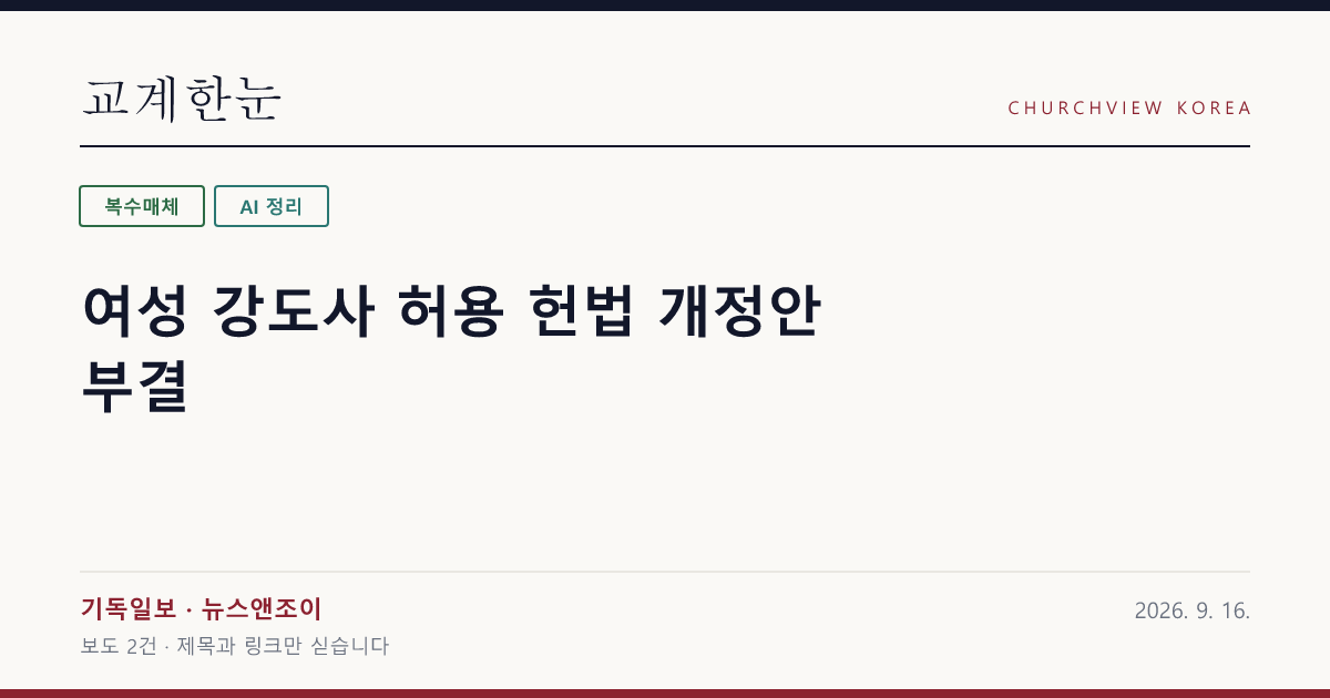 여성 강도사 허용 헌법 개정안 부결 — 교계한눈 공유 카드