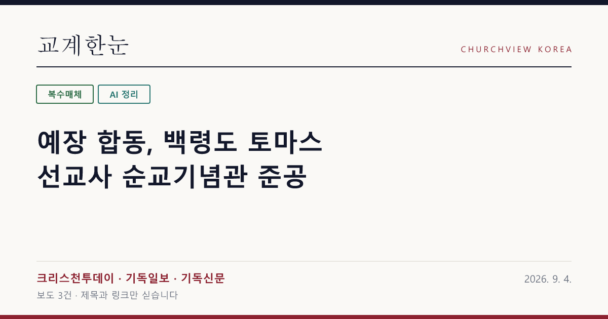 예장 합동, 백령도 토마스 선교사 순교기념관 준공 — 교계한눈 공유 카드