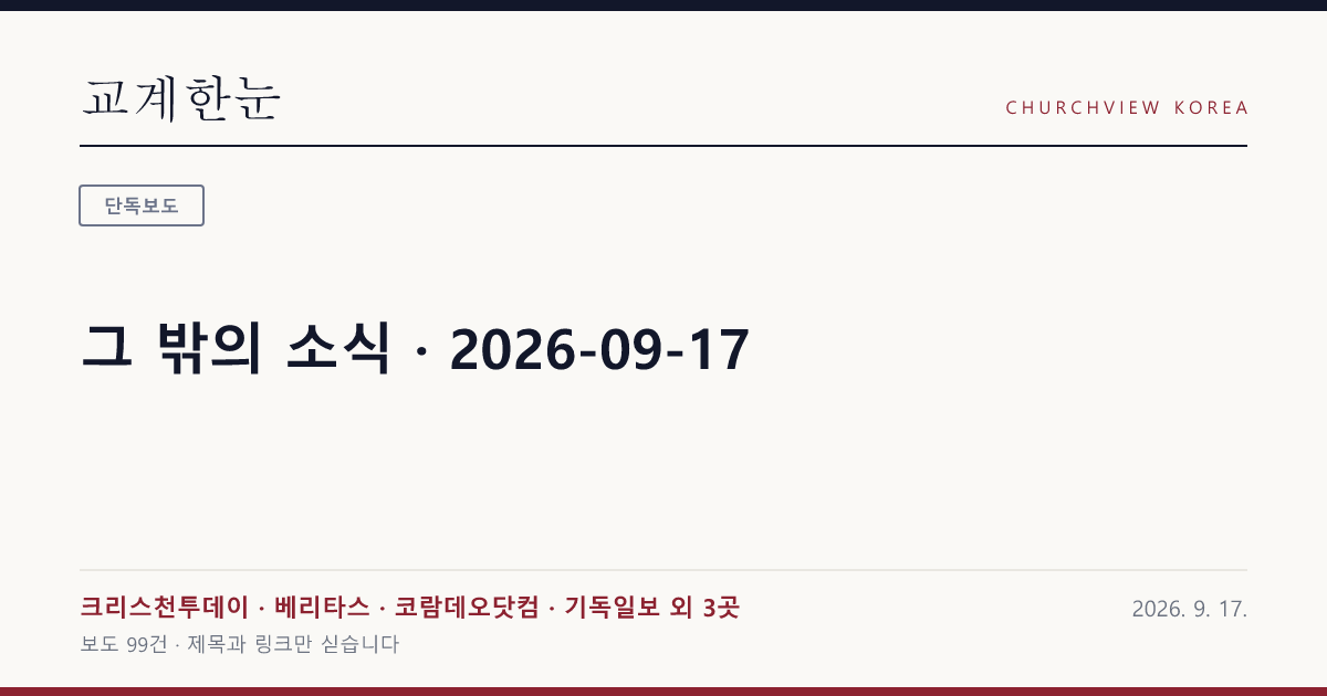 그 밖의 소식 · 2026-09-17 — 교계한눈 공유 카드