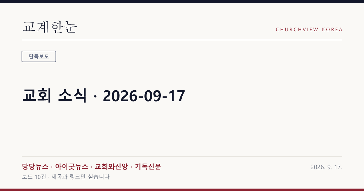 교회 소식 · 2026-09-17 — 교계한눈 공유 카드