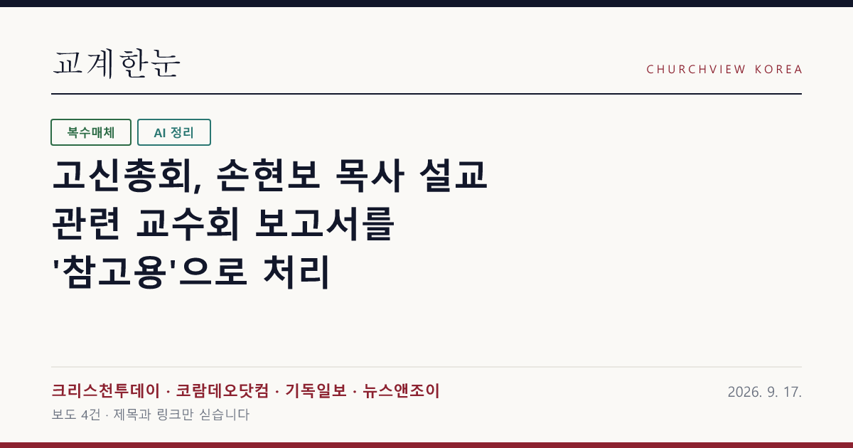 고신총회, 손현보 목사 설교 관련 교수회 보고서를 '참고용'으로 처리 — 교계한눈 공유 카드