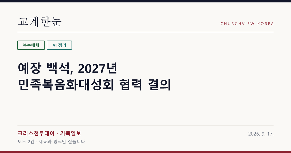 예장 백석, 2027년 민족복음화대성회 협력 결의 — 교계한눈 공유 카드