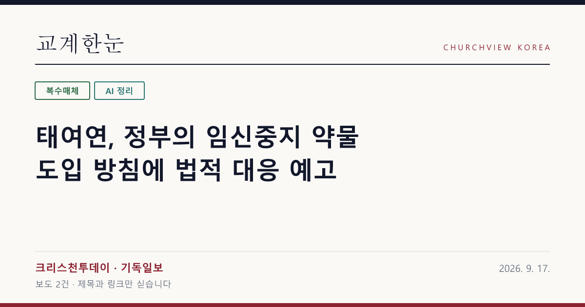 태여연, 정부의 임신중지 약물 도입 방침에 법적 대응 예고 — 교계한눈 공유 카드