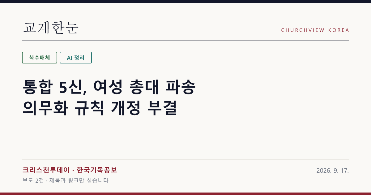 통합 5신, 여성 총대 파송 의무화 규칙 개정 부결 — 교계한눈 공유 카드