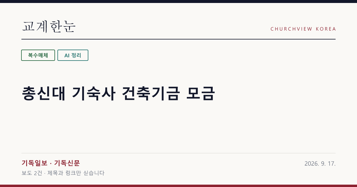총신대 기숙사 건축기금 모금 — 교계한눈 공유 카드
