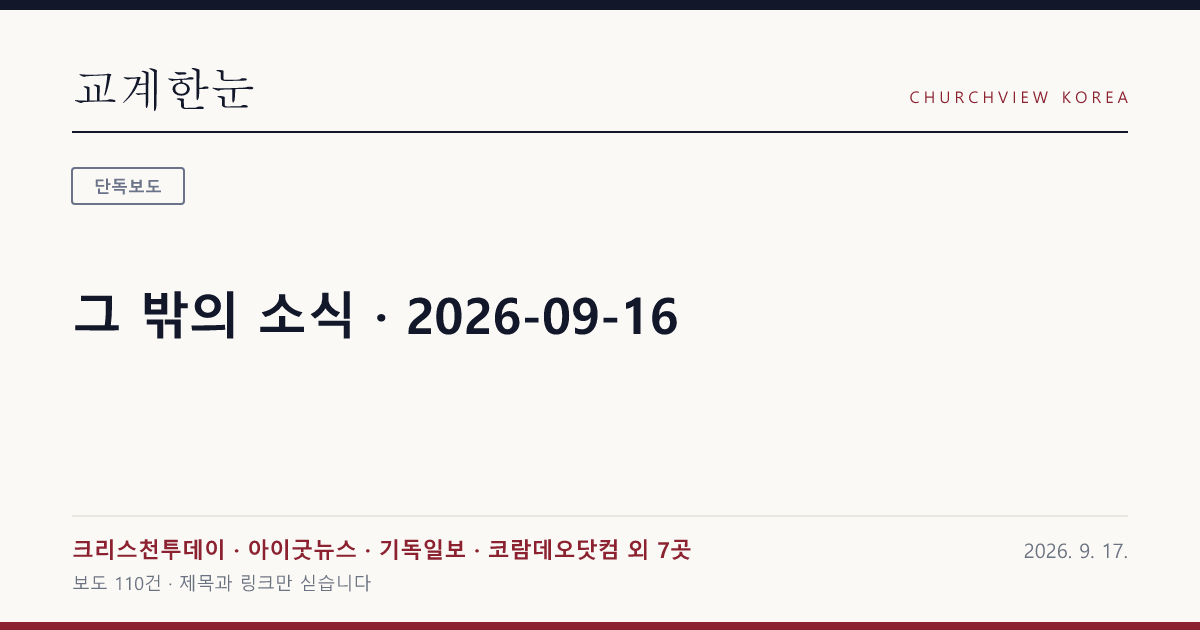 그 밖의 소식 · 2026-09-16 — 교계한눈 공유 카드