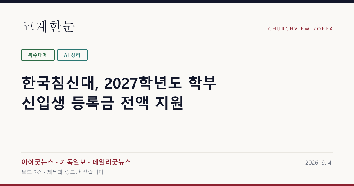 한국침신대, 2027학년도 학부 신입생 등록금 전액 지원 — 교계한눈 공유 카드