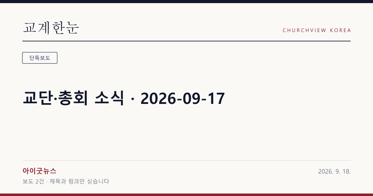 교단·총회 소식 · 2026-09-17 — 교계한눈 공유 카드