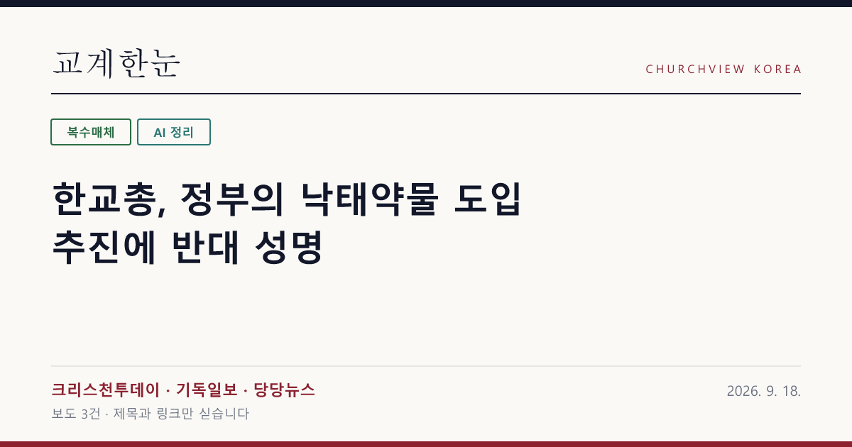 한교총, 정부의 낙태약물 도입 추진에 반대 성명 — 교계한눈 공유 카드