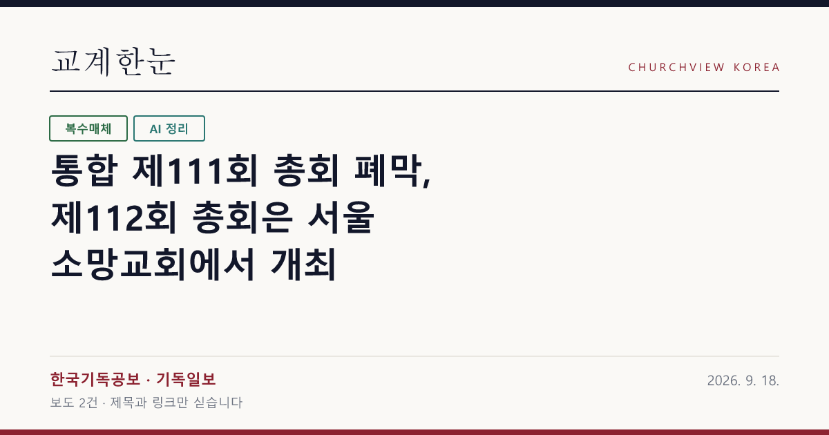 통합 제111회 총회 폐막, 제112회 총회은 서울 소망교회에서 개최 — 교계한눈 공유 카드