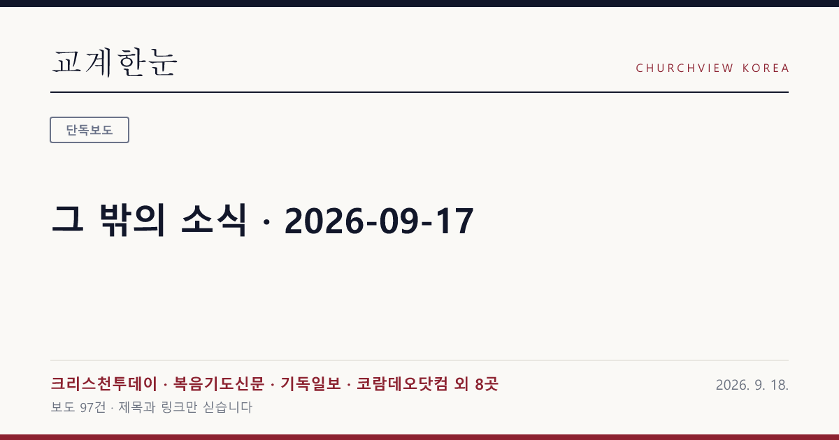 그 밖의 소식 · 2026-09-17 — 교계한눈 공유 카드