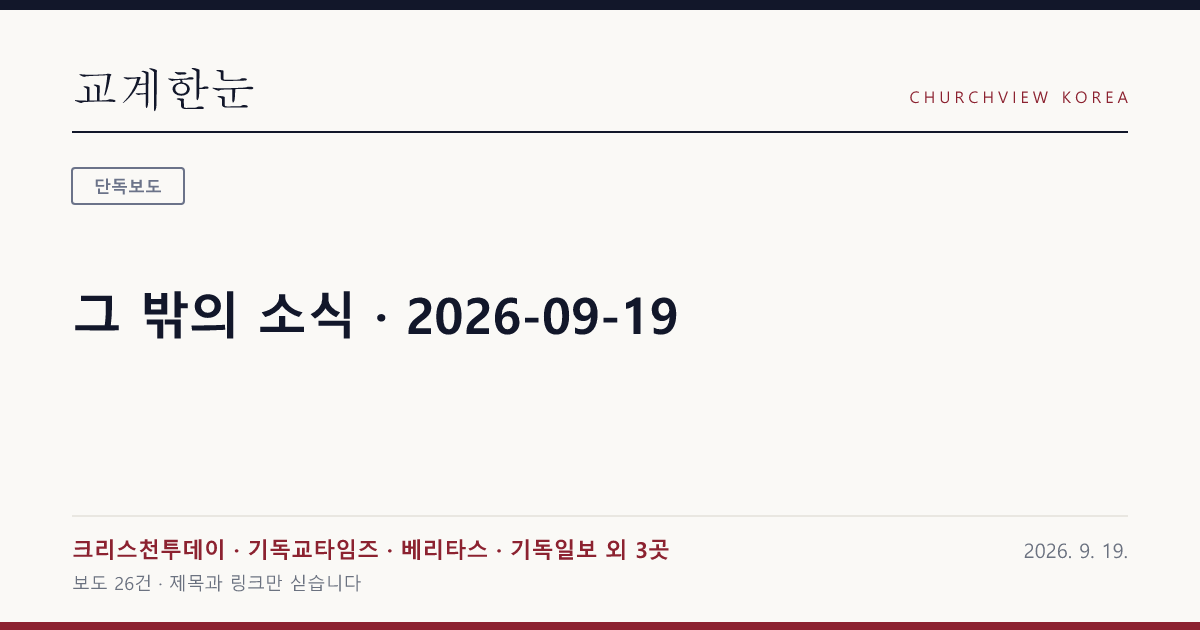 그 밖의 소식 · 2026-09-19 — 교계한눈 공유 카드