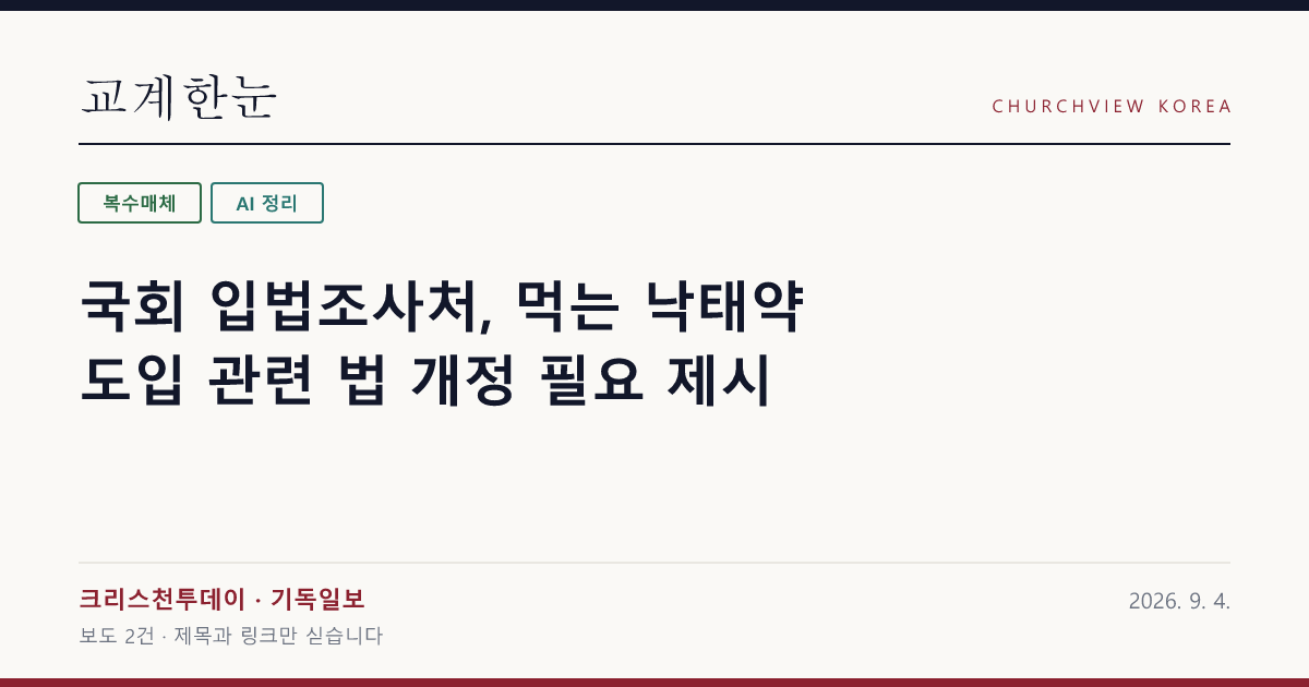 국회 입법조사처, 먹는 낙태약 도입 관련 법 개정 필요 제시 — 교계한눈 공유 카드