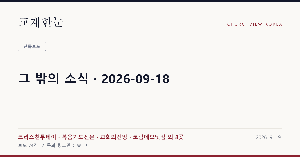 그 밖의 소식 · 2026-09-18 — 교계한눈 공유 카드