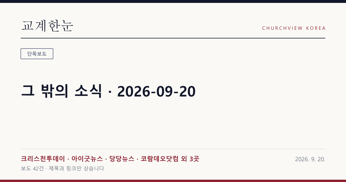 그 밖의 소식 · 2026-09-20 — 교계한눈 공유 카드