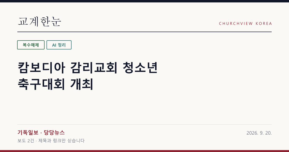 캄보디아 감리교회 청소년 축구대회 개최 — 교계한눈 공유 카드