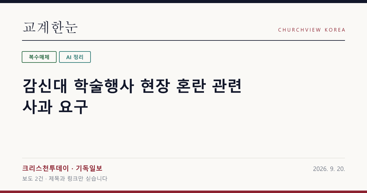 감신대 학술행사 현장 혼란 관련 사과 요구 — 교계한눈 공유 카드