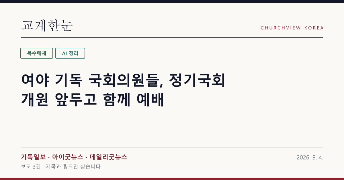 여야 기독 국회의원들, 정기국회 개원 앞두고 함께 예배 — 교계한눈 공유 카드