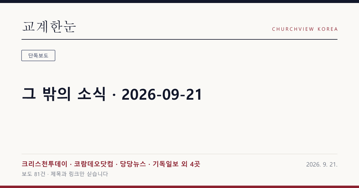 그 밖의 소식 · 2026-09-21 — 교계한눈 공유 카드