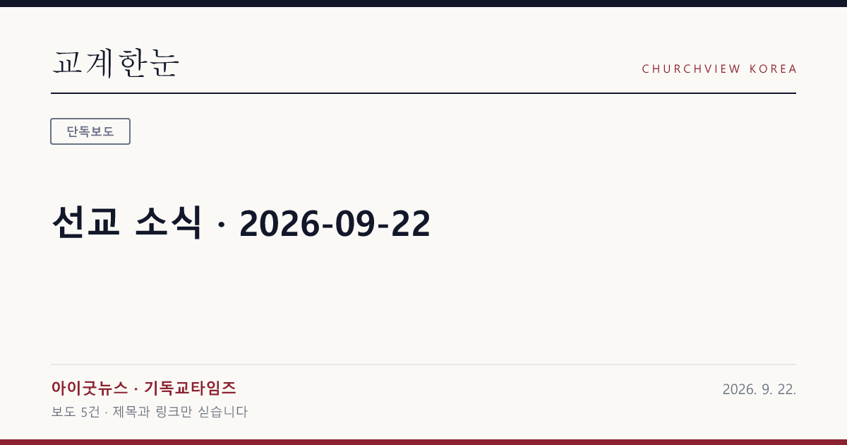 선교 소식 · 2026-09-22 — 교계한눈 공유 카드