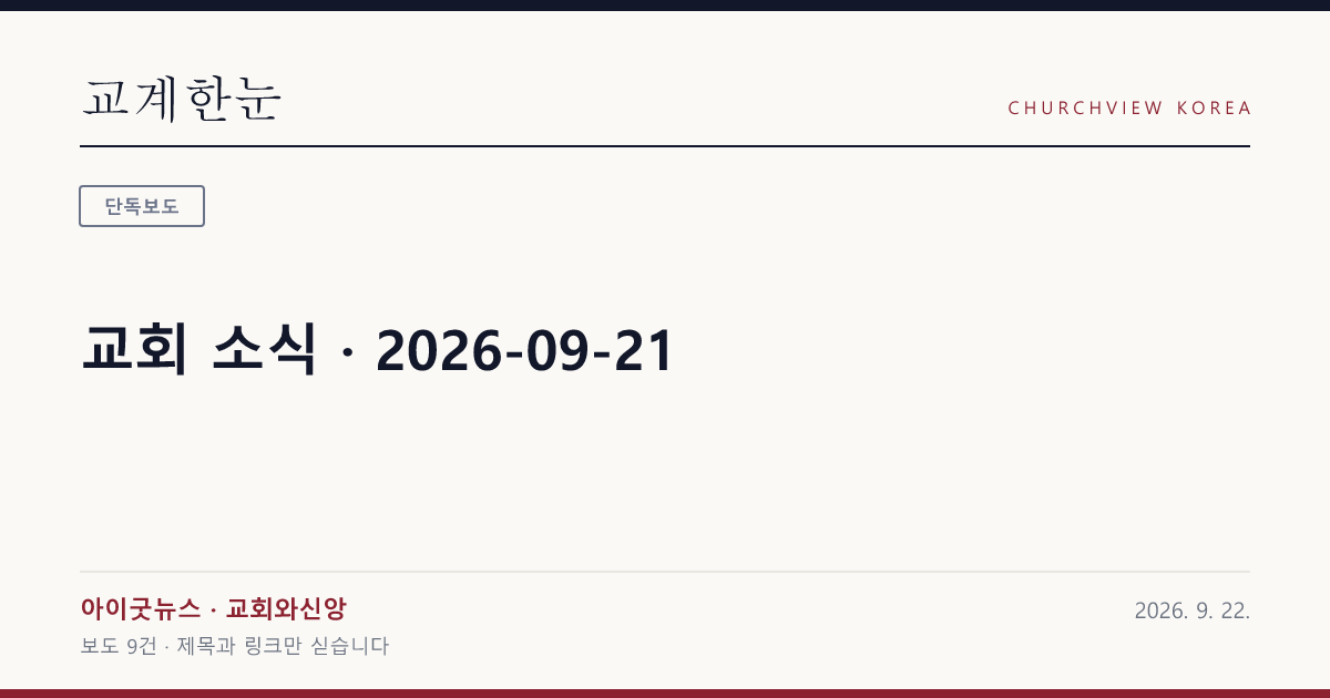 교회 소식 · 2026-09-21 — 교계한눈 공유 카드