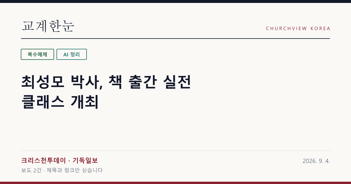 최성모 박사, 책 출간 실전 클래스 개최 — 교계한눈 공유 카드