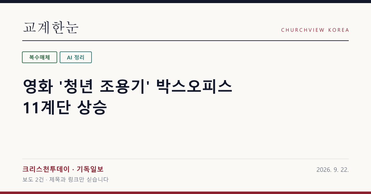 영화 '청년 조용기' 박스오피스 11계단 상승 — 교계한눈 공유 카드