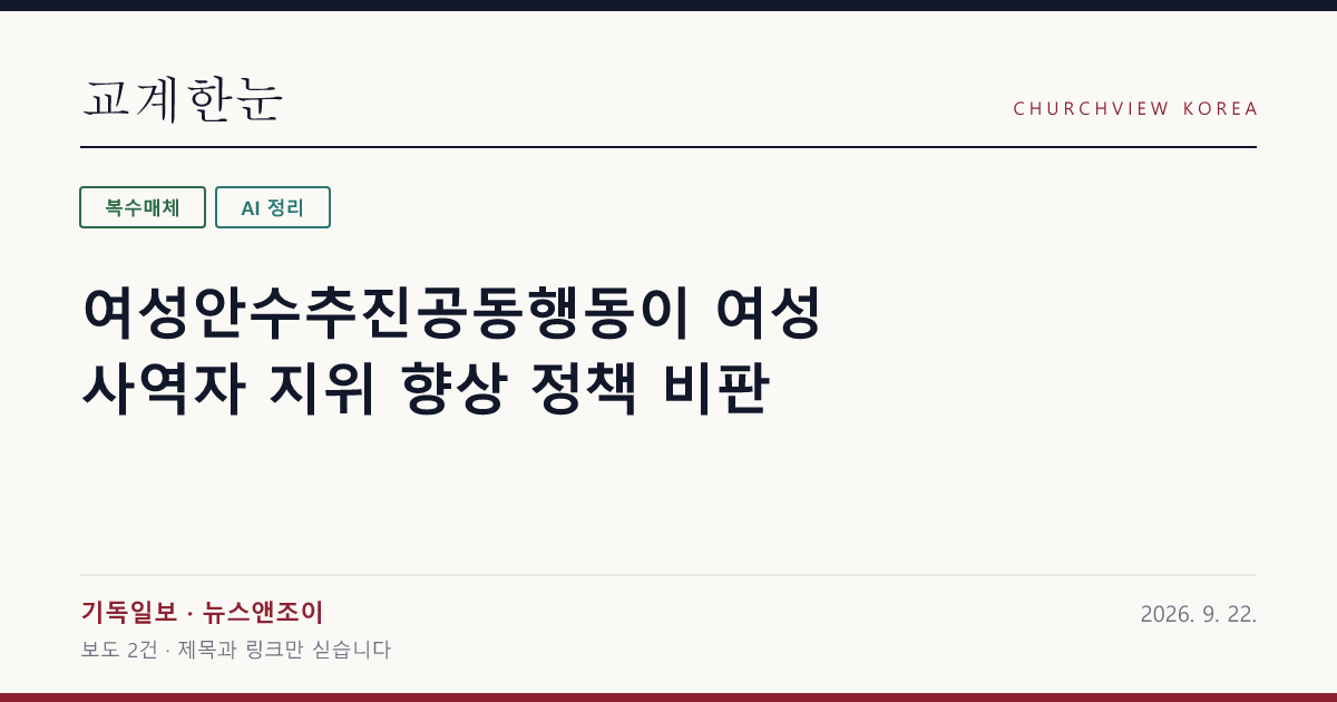 여성안수추진공동행동이 여성 사역자 지위 향상 정책 비판 — 교계한눈 공유 카드