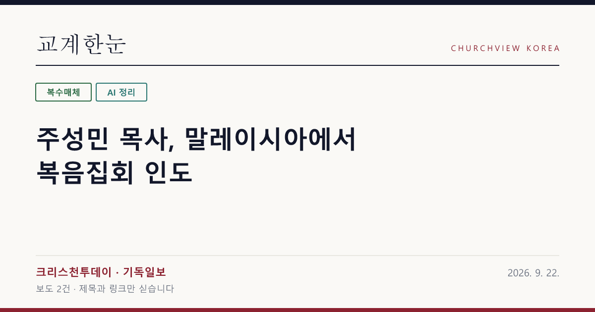 주성민 목사, 말레이시아에서 복음집회 인도 — 교계한눈 공유 카드