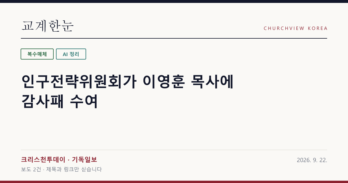 인구전략위원회가 이영훈 목사에 감사패 수여 — 교계한눈 공유 카드