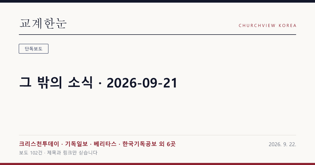 그 밖의 소식 · 2026-09-21 — 교계한눈 공유 카드
