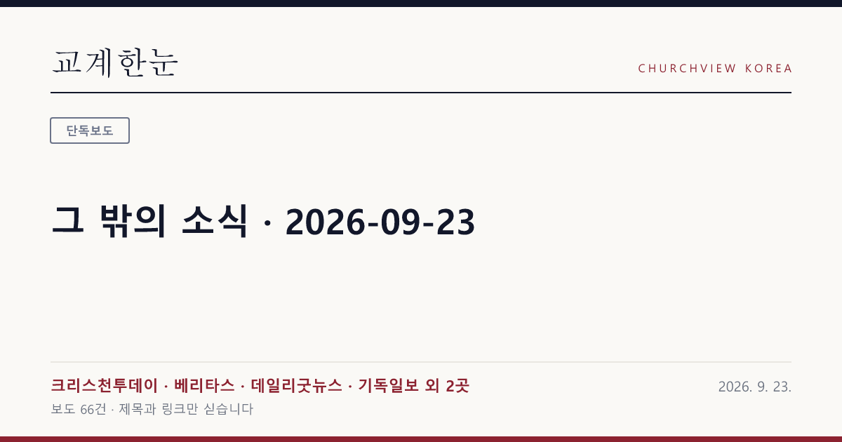 그 밖의 소식 · 2026-09-23 — 교계한눈 공유 카드
