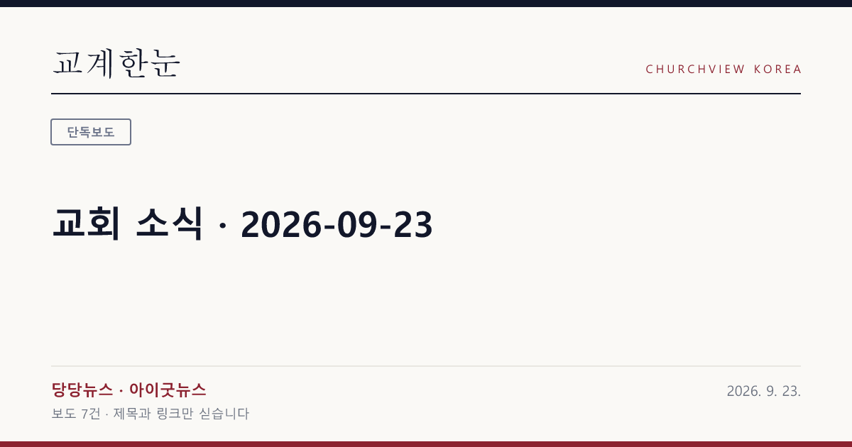 교회 소식 · 2026-09-23 — 교계한눈 공유 카드