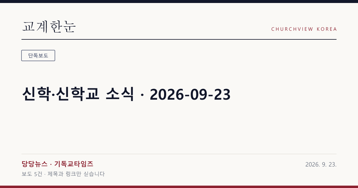 신학·신학교 소식 · 2026-09-23 — 교계한눈 공유 카드