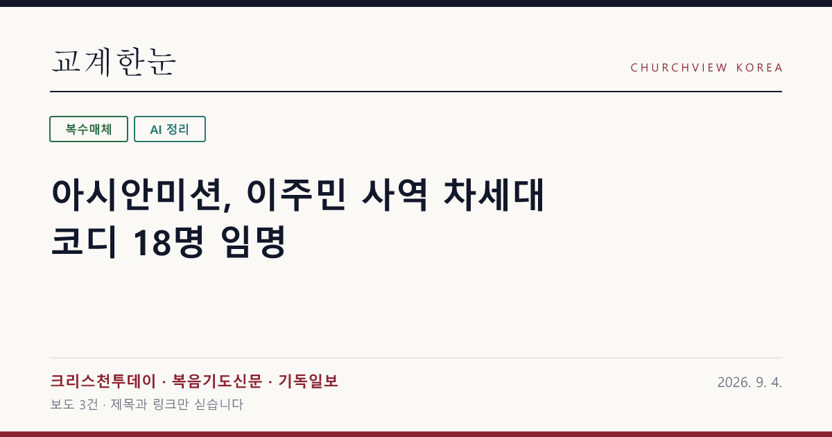 아시안미션, 이주민 사역 차세대 코디 18명 임명 — 교계한눈 공유 카드