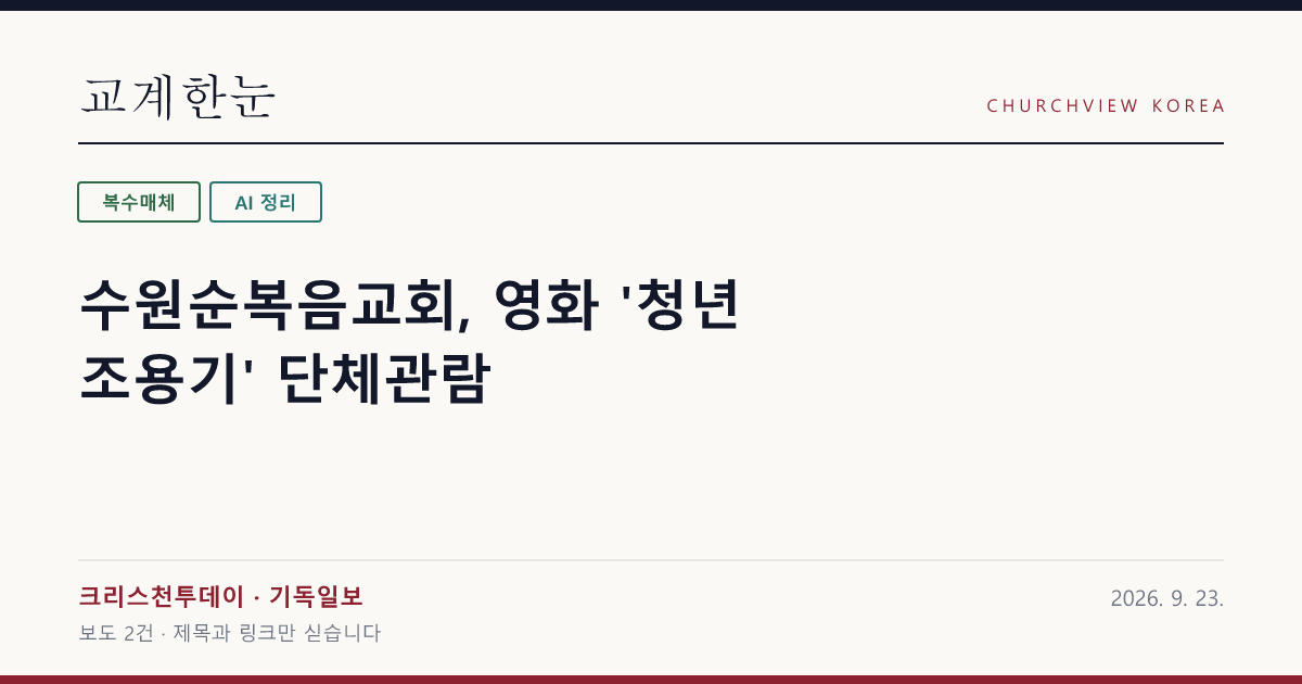 수원순복음교회, 영화 '청년 조용기' 단체관람 — 교계한눈 공유 카드