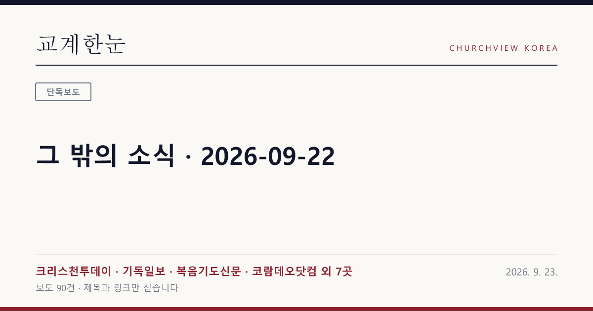 그 밖의 소식 · 2026-09-22 — 교계한눈 공유 카드