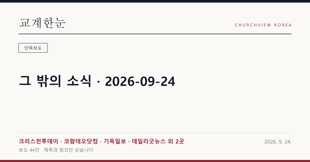 그 밖의 소식 · 2026-09-24 — 교계한눈 공유 카드