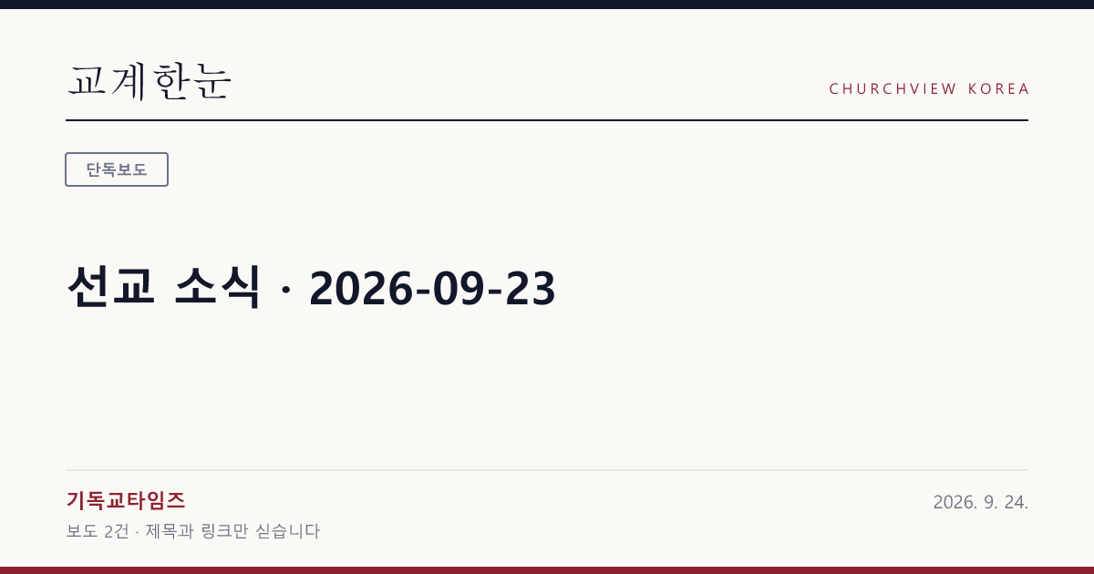 선교 소식 · 2026-09-23 — 교계한눈 공유 카드