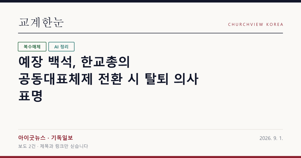 예장 백석, 한교총의 공동대표체제 전환 시 탈퇴 의사 표명 — 교계한눈 공유 카드
