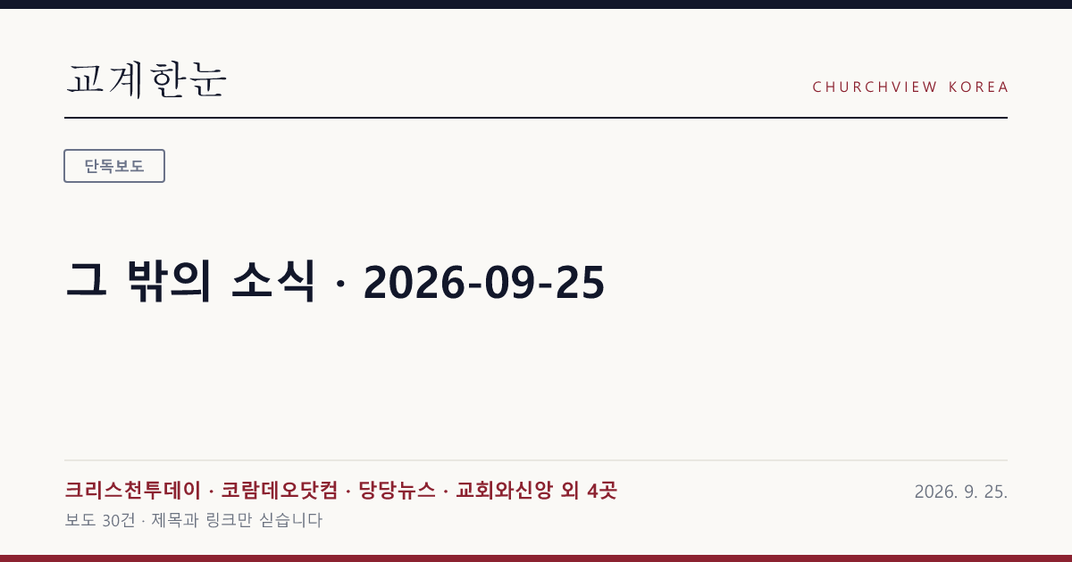 그 밖의 소식 · 2026-09-25 — 교계한눈 공유 카드