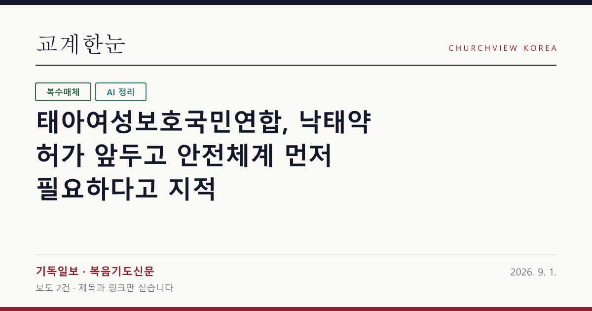 태아여성보호국민연합, 낙태약 허가 앞두고 안전체계 먼저 필요하다고 지적 — 교계한눈 공유 카드